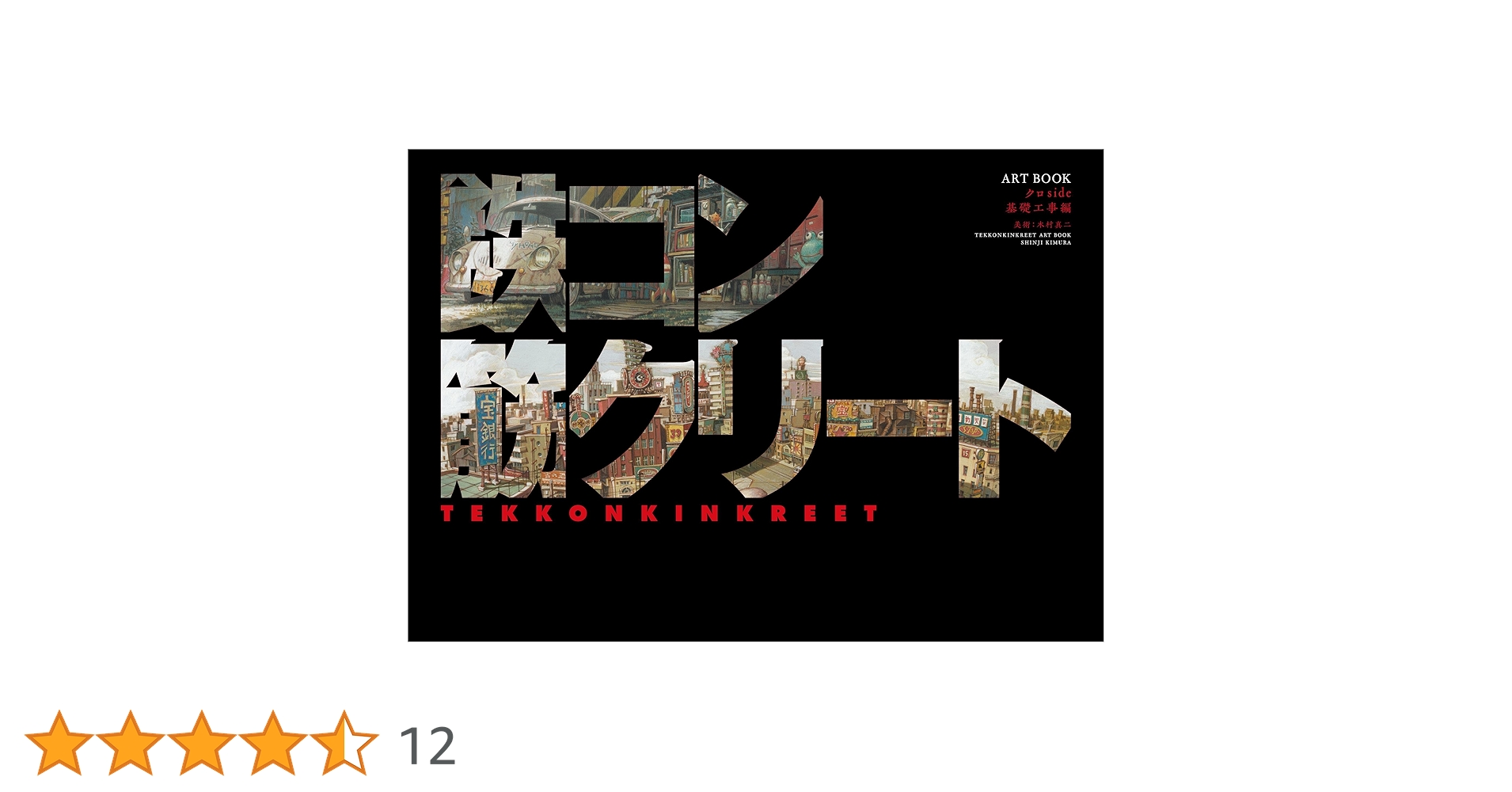 映画「鉄コン筋クリート」ARTBOOK クロside 基礎工事編 | Beyond